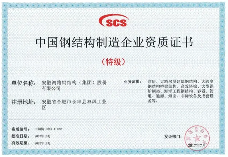 Steel-Structure-Manufacturing-Certificate-Special-Level-1(1)